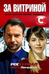 За витриной онлайн бесплатно HD Rezka