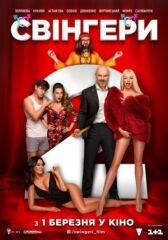 Свингеры 2 онлайн бесплатно HD Rezka