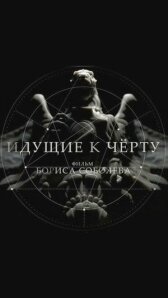 Идущие к черту онлайн бесплатно HD Rezka