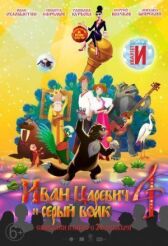 Иван Царевич и Серый Волк 4 онлайн бесплатно HD Rezka