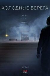 Холодные берега онлайн бесплатно HD Rezka