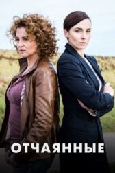 Отчаянные онлайн бесплатно HD Rezka