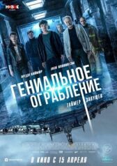 Гениальное ограбление онлайн бесплатно HD Rezka