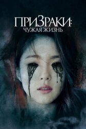 Призраки: Чужая жизнь онлайн бесплатно HD Rezka
