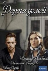 Дорога домой онлайн бесплатно HD Rezka
