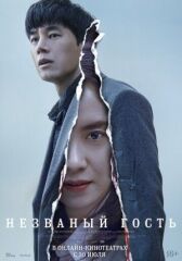 Незваный гость онлайн бесплатно HD Rezka