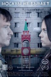 Москвы не бывает онлайн бесплатно HD Rezka