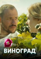 Виноград онлайн бесплатно HD Rezka