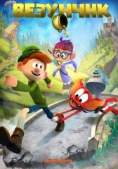 Везунчик онлайн бесплатно HD Rezka