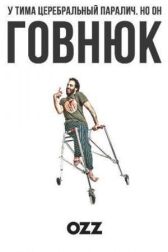 Придурок онлайн бесплатно HD Rezka