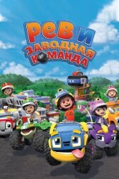 Рев и заводная команда онлайн бесплатно HD Rezka