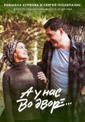 А у нас во дворе 2 онлайн бесплатно HD Rezka