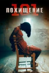 Похищение 101 онлайн бесплатно HD Rezka