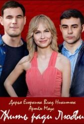 Жить ради любви онлайн бесплатно HD Rezka