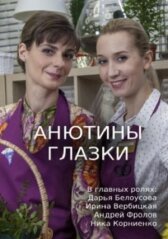 Анютины глазки онлайн бесплатно HD Rezka