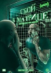 Сбой в матрице онлайн бесплатно HD Rezka