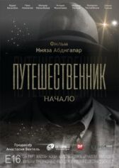 Путешественник. Начало онлайн бесплатно HD Rezka