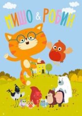 Мишо и Робин онлайн бесплатно HD Rezka