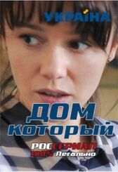 Дом который онлайн бесплатно HD Rezka
