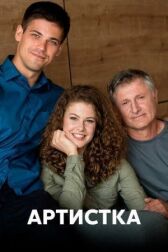 Артистка онлайн бесплатно HD Rezka