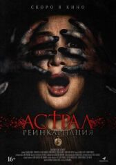 Астрал. Реинкарнация онлайн бесплатно HD Rezka