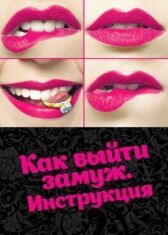Как выйти замуж. Инструкция онлайн бесплатно HD Rezka