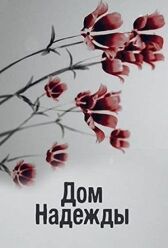 Дом Надежды онлайн бесплатно HD Rezka