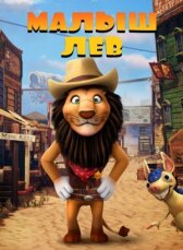 Малыш лев онлайн бесплатно HD Rezka