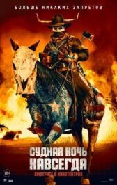 Судная ночь навсегда онлайн бесплатно HD Rezka