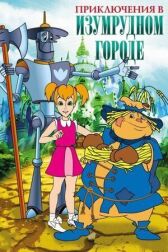 Приключения в Изумрудном Городе онлайн бесплатно HD Rezka