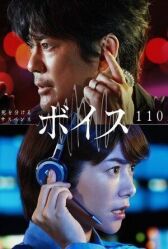 Голос: Служба экстренной помощи 110 онлайн бесплатно HD Rezka