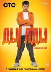 Дылды онлайн бесплатно HD Rezka