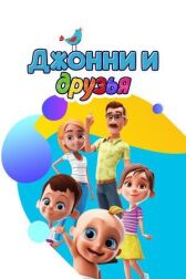 Джонни и друзья онлайн бесплатно HD Rezka