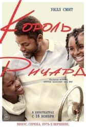 Король Ричард онлайн бесплатно HD Rezka