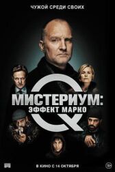 Мистериум: Эффект Марко онлайн бесплатно HD Rezka