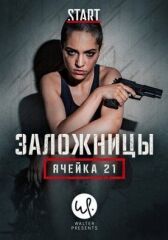 Заложницы: Ячейка 21 онлайн бесплатно HD Rezka