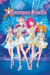 Сияющая звезда онлайн бесплатно HD Rezka