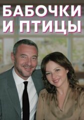 Бабочки и птицы онлайн бесплатно HD Rezka