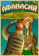 Афанасий онлайн бесплатно HD Rezka