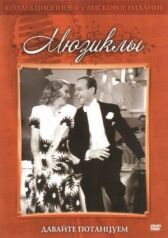 Давайте потанцуем онлайн бесплатно HD Rezka