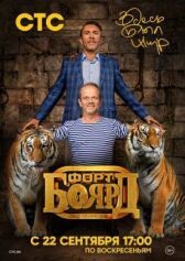 Форт Боярд онлайн бесплатно HD Rezka