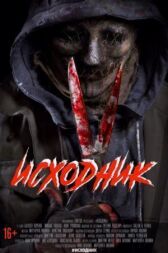 Исходник онлайн бесплатно HD Rezka