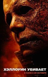 Хэллоуин убивает онлайн бесплатно HD Rezka