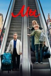 Мы онлайн бесплатно HD Rezka