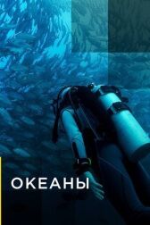 Океаны онлайн бесплатно HD Rezka