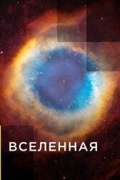 Вселенная онлайн бесплатно HD Rezka