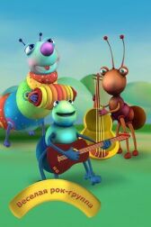 Весёлая рок-группа онлайн бесплатно HD Rezka