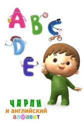 Чарли и английский алфавит онлайн бесплатно HD Rezka