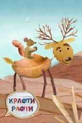 Крафти Рафти онлайн бесплатно HD Rezka