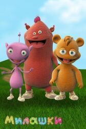 Милашки онлайн бесплатно HD Rezka